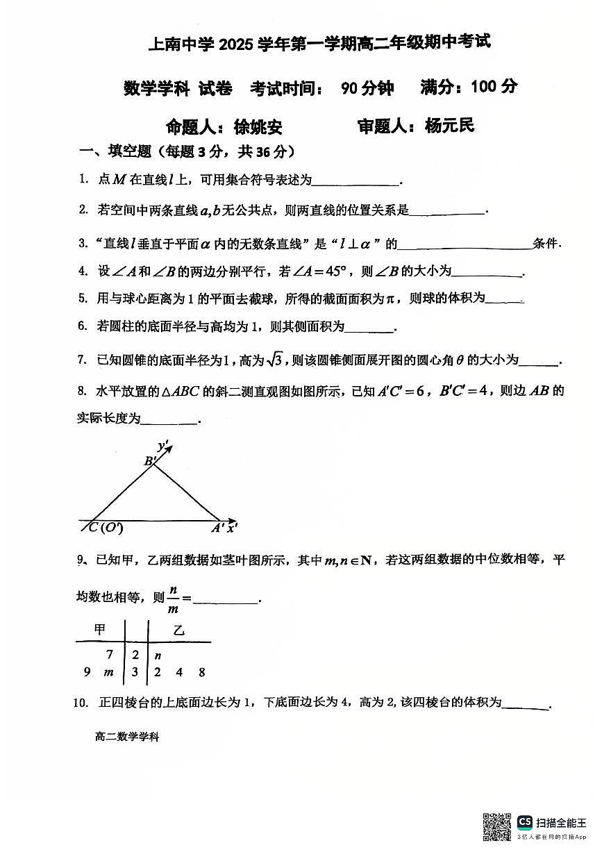 上海市上南中学2025-2026学年高二上学期期中考试数学试题第1页