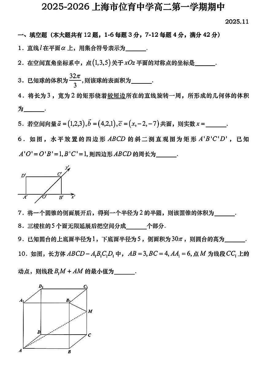 上海市位育中学2025-2026学年高二上学期期中考试数学试卷第1页
