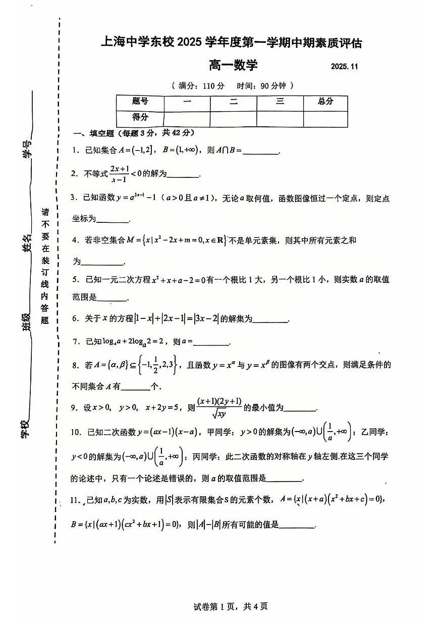 上海市上海中学东校2025-2026学年高一上学期期中素质评估数学试题第1页