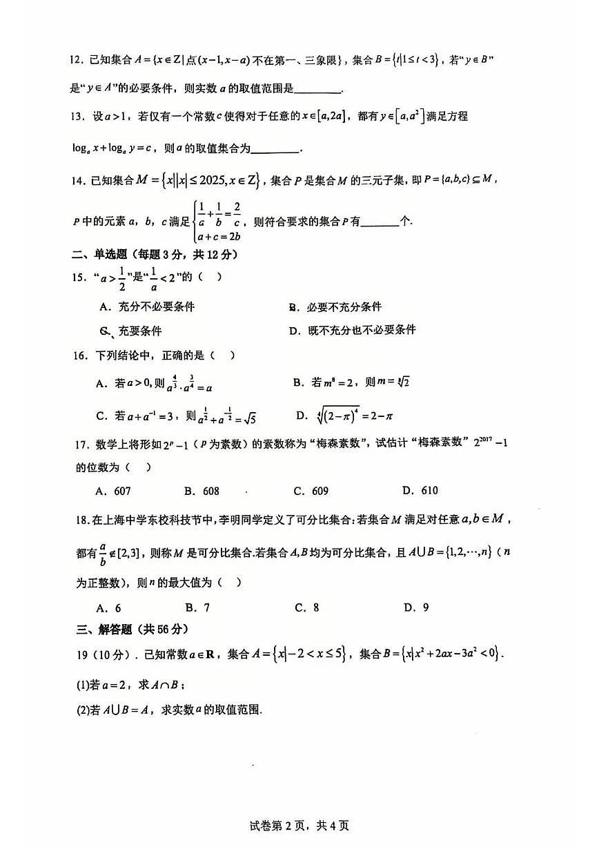 上海市上海中学东校2025-2026学年高一上学期期中素质评估数学试题第2页
