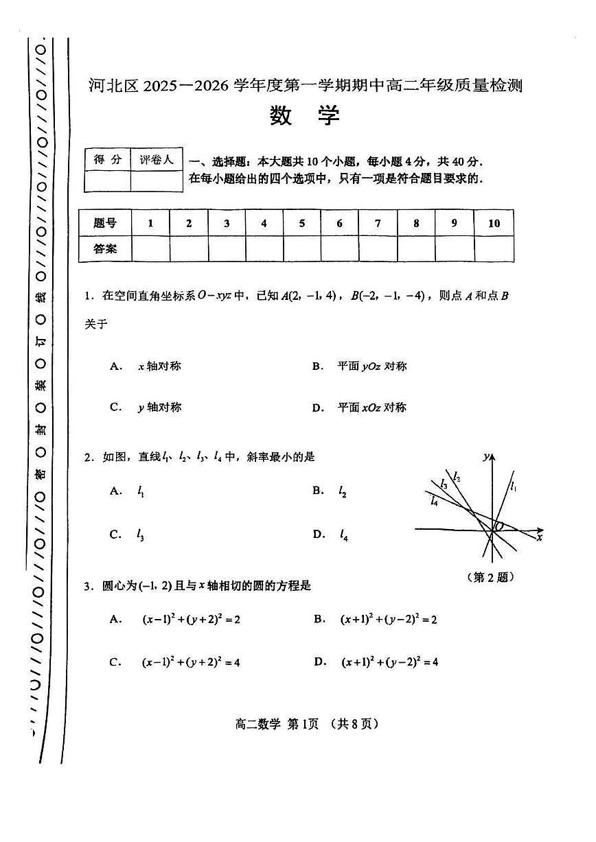 天津市河北区2025-2026学年高二上学期期中质量检测数学试卷第1页