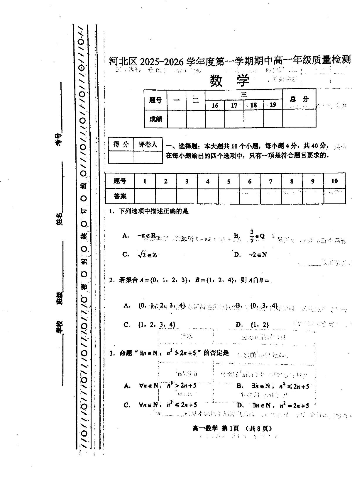 天津市河北区2025-2026学年高一上学期期中质量检测数学试题第1页