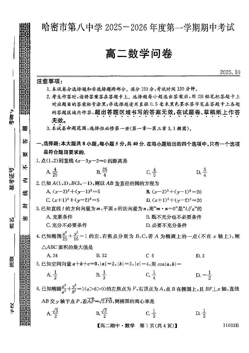 新疆哈密市第八中学2025-2026学年高二上学期期中考试数学试卷第1页