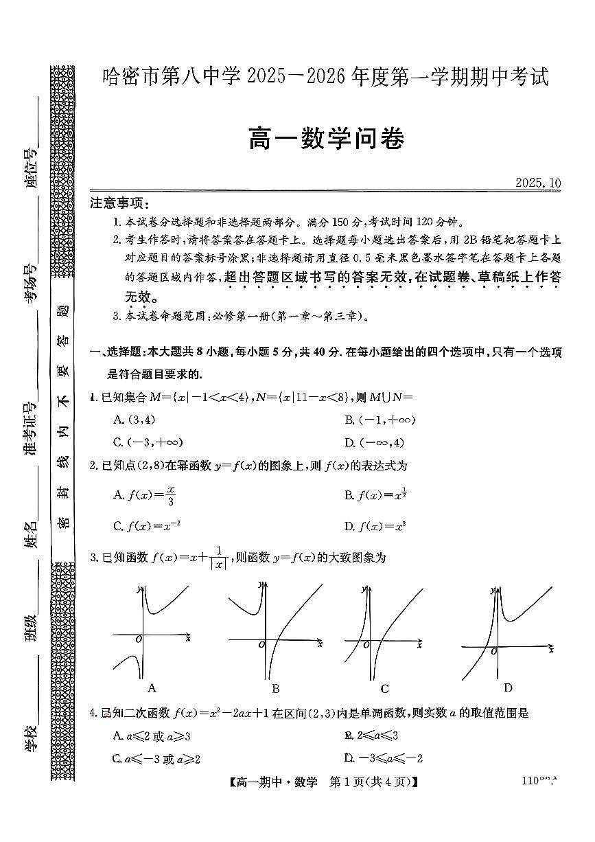 新疆哈密市第八中学2025-2026学年高一上学期期中考试数学试卷第1页