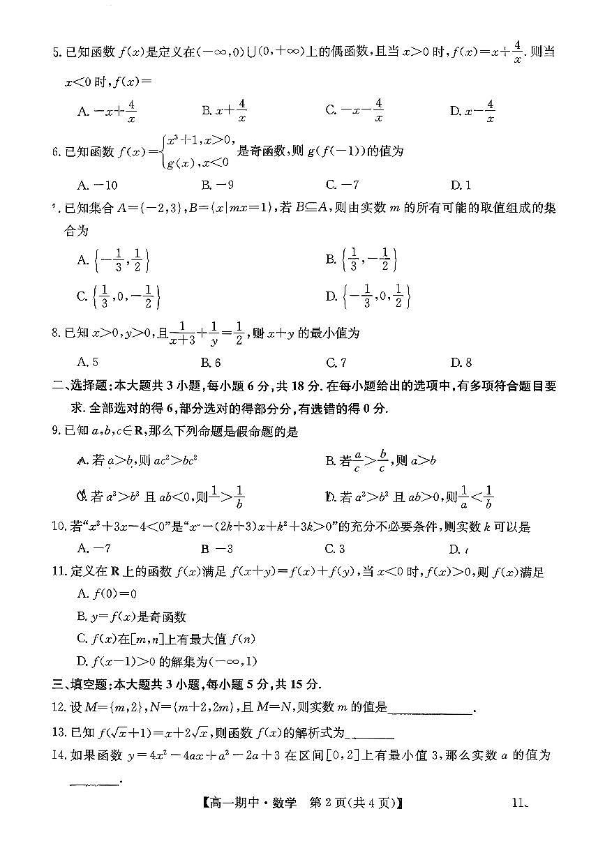 新疆哈密市第八中学2025-2026学年高一上学期期中考试数学试卷第2页