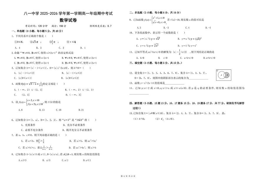 新疆生产建设兵团第二师八一中学2025-2026学年高一上学期期中数学试卷第1页