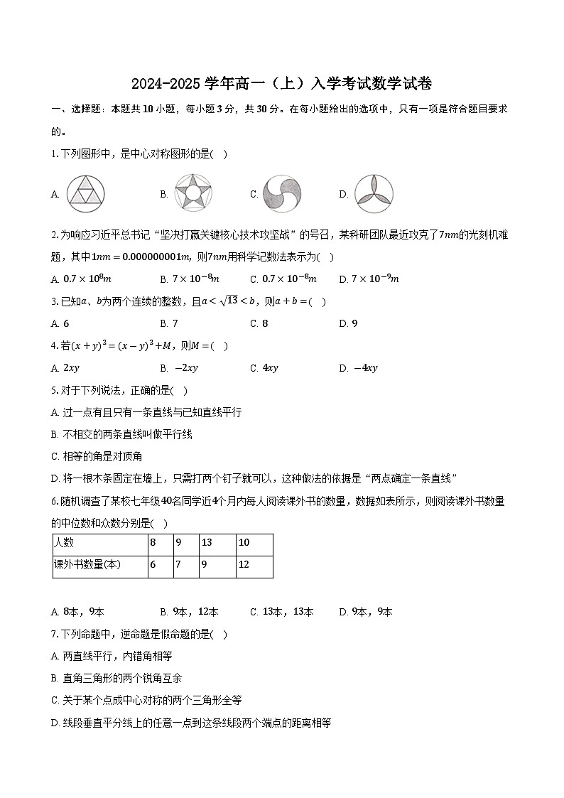 湖南省长沙市望城区第一中学2024-2025学年高一上学期开学考试数学试题第1页