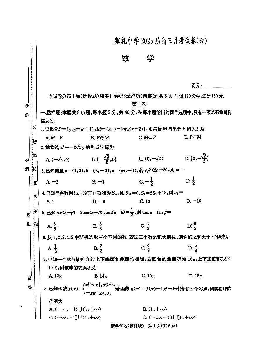 湖南省长沙市雅礼中学2024-2025学年高三上学期月考（六）数学试卷第1页
