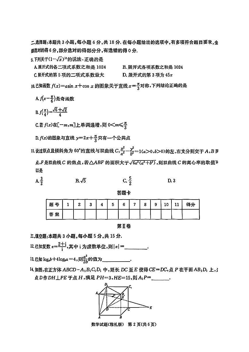 湖南省长沙市雅礼中学2024-2025学年高三上学期月考（六）数学试卷第2页