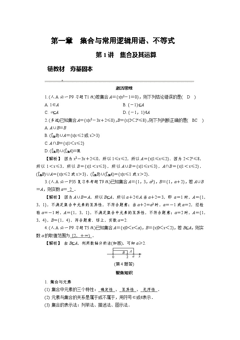 第1讲　集合及其运算高考数学一轮复习讲义练习第1页