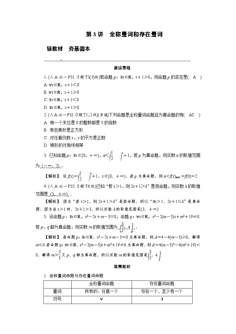 第3讲　全称量词和存在量词高考数学一轮复习讲义练习第1页