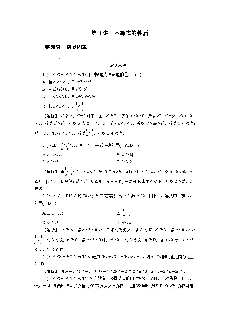 第4讲　不等式的性质高考数学一轮复习讲义练习第1页