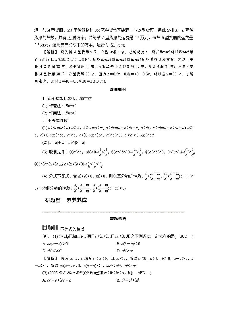 第4讲　不等式的性质高考数学一轮复习讲义练习第2页