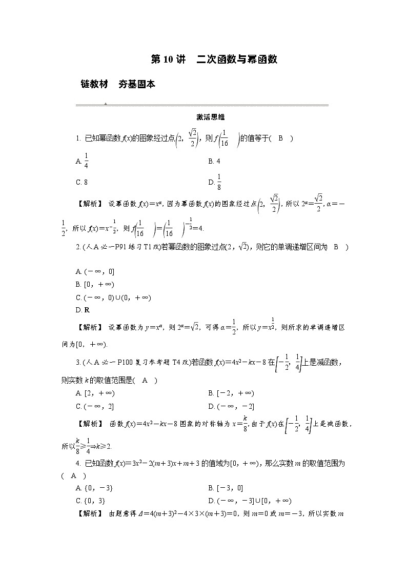 第10讲　二次函数与幂函数高考数学一轮复习讲义练习第1页