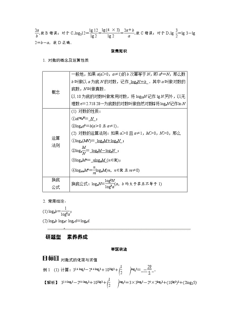 第12讲　第1课时　对数的运算高考数学一轮复习讲义练习第2页