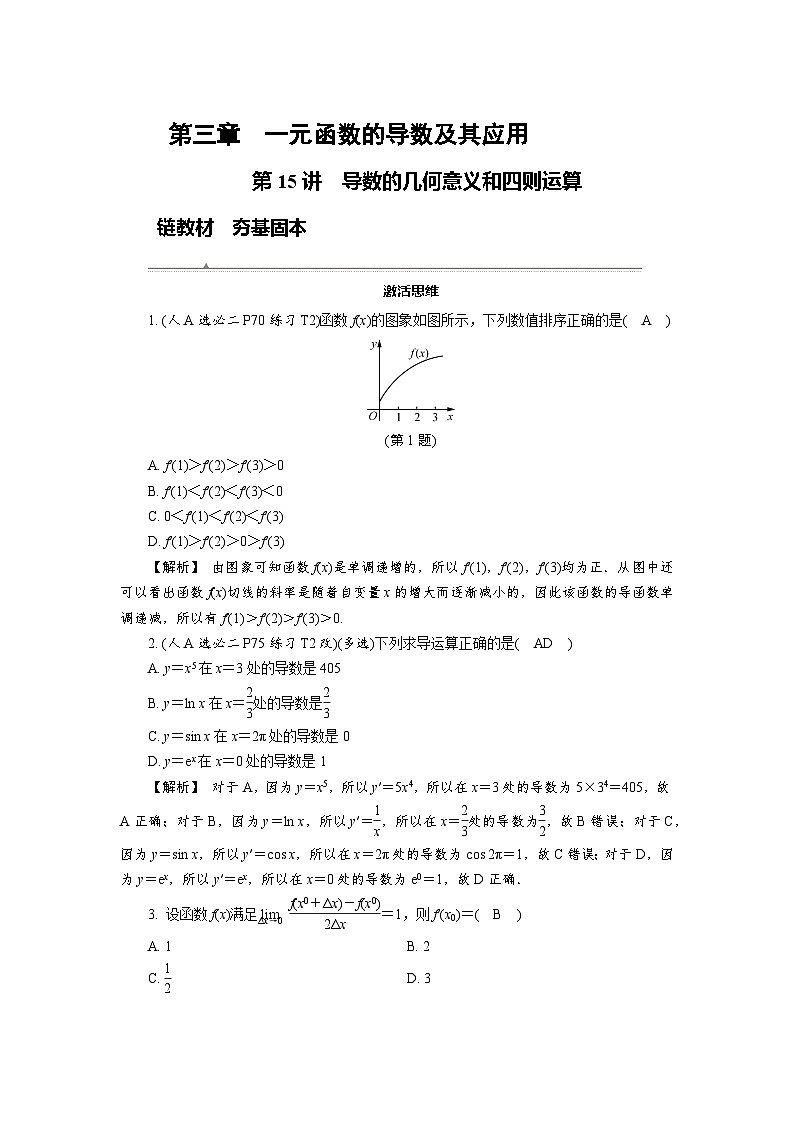 第15讲　导数的几何意义和四则运算高考数学一轮复习讲义练习第1页