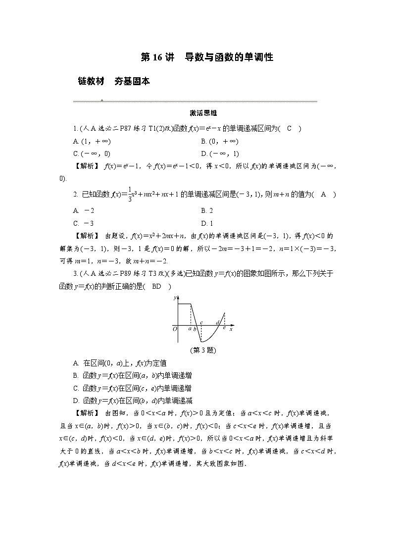 第16讲　导数与函数的单调性高考数学一轮复习讲义练习第1页