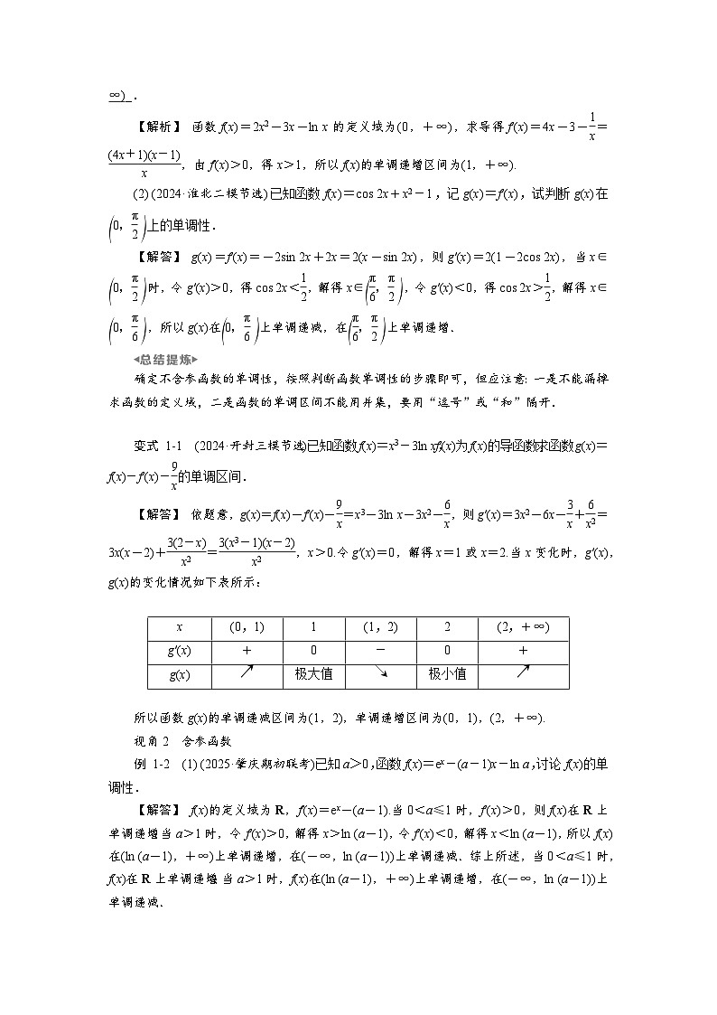 第16讲　导数与函数的单调性高考数学一轮复习讲义练习第3页