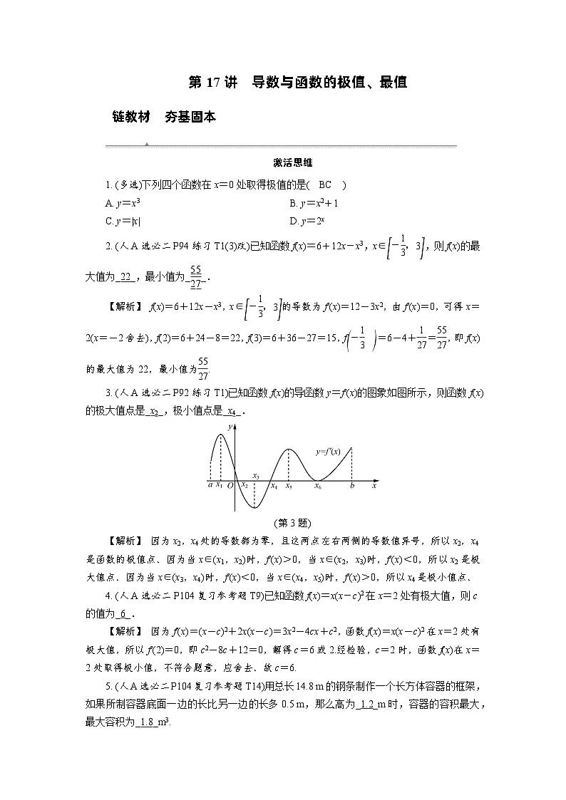 第17讲　导数与函数的极值、最值高考数学一轮复习讲义练习第1页