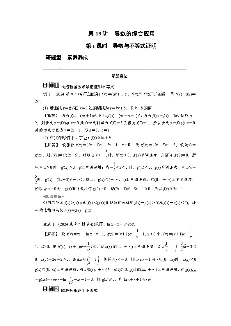 第18讲　第1课时　导数与不等式证明高考数学一轮复习讲义练习第1页