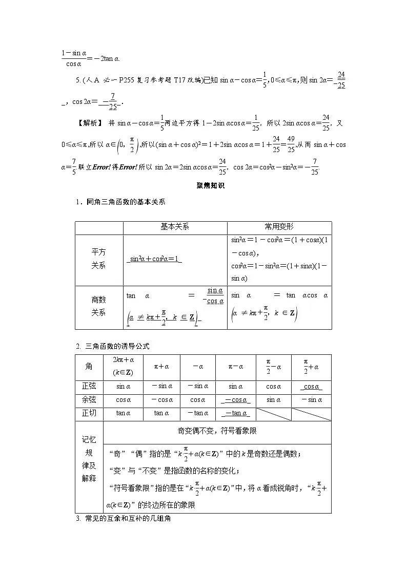 第20讲　同角三角函数的基本关系式与诱导公式高考数学一轮复习讲义练习第2页
