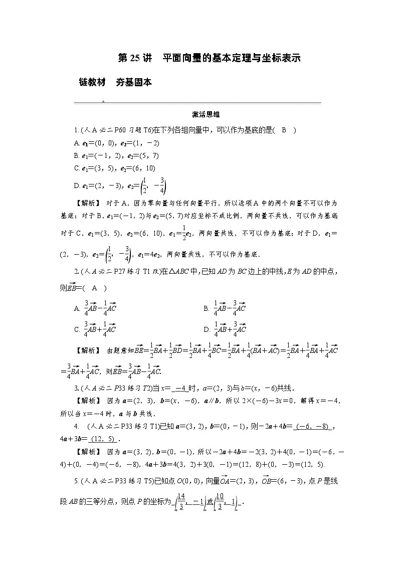 第25讲　平面向量的基本定理与坐标表示高考数学一轮复习讲义练习第1页