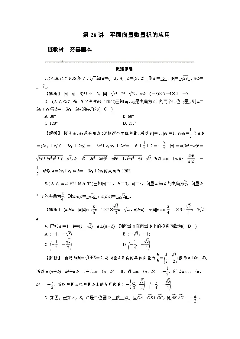 第26讲　平面向量数量积的应用高考数学一轮复习讲义练习第1页