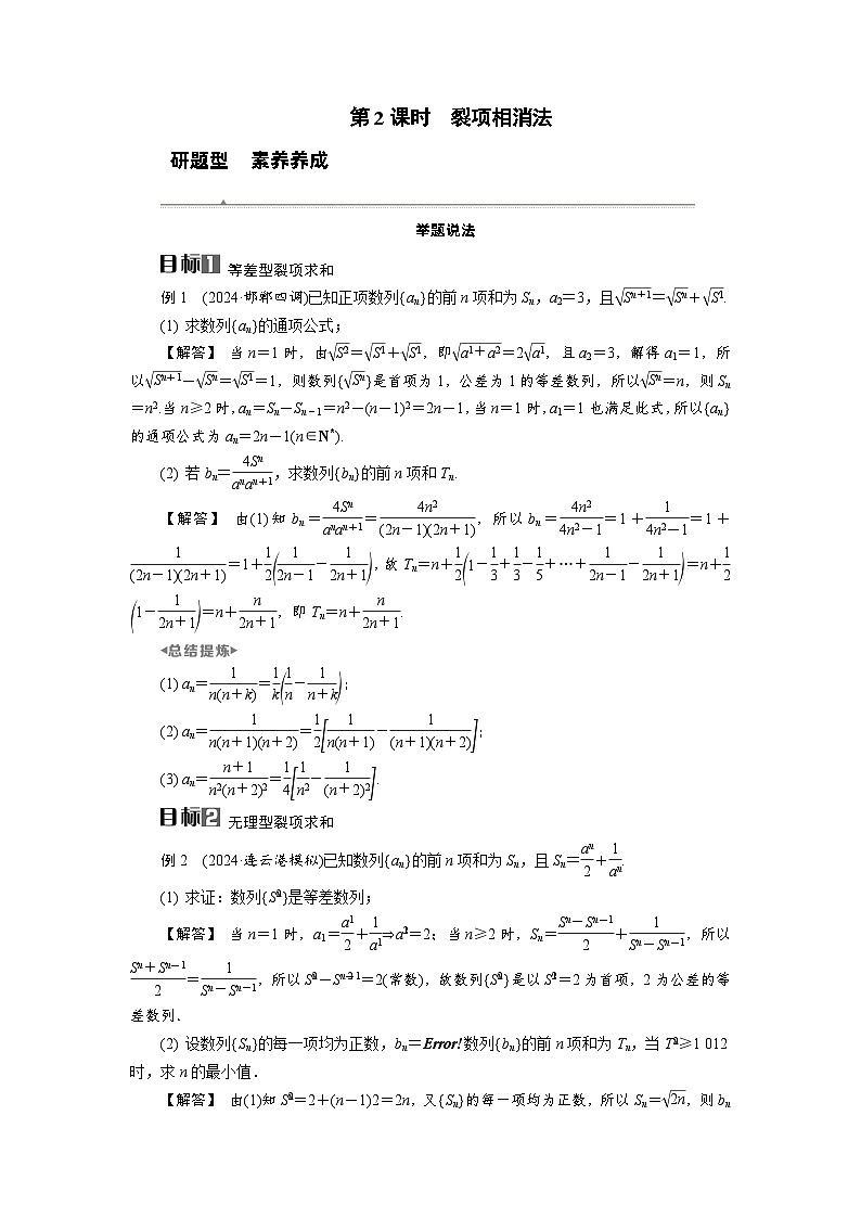 第32讲　第2课时　裂项相消法高考数学一轮复习讲义练习第1页