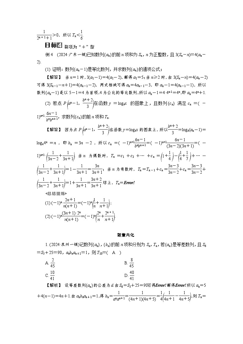 第32讲　第2课时　裂项相消法高考数学一轮复习讲义练习第3页