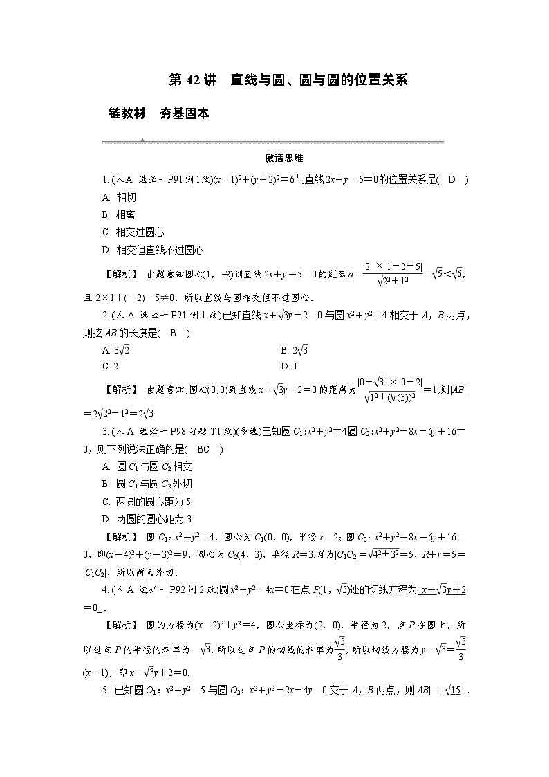 第42讲　直线与圆、圆与圆的位置关系高考数学一轮复习讲义练习第1页