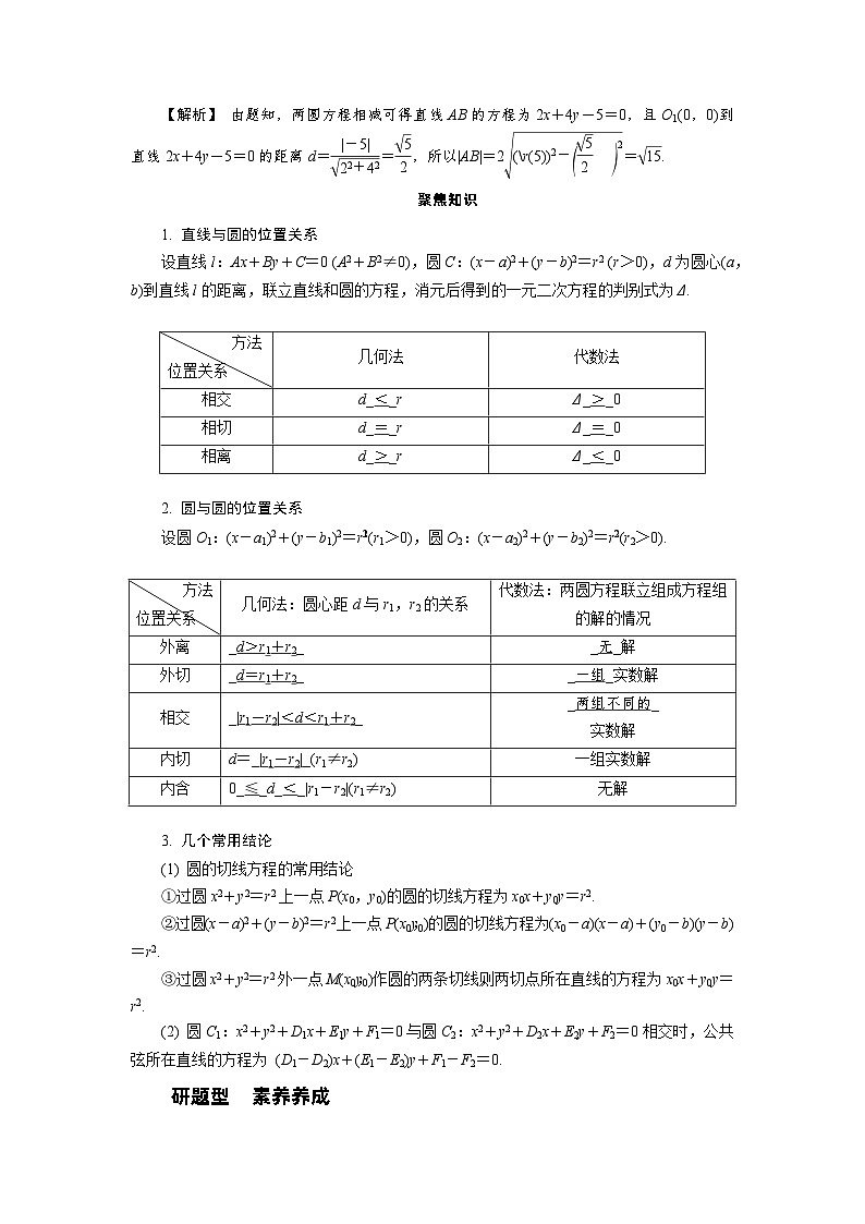 第42讲　直线与圆、圆与圆的位置关系高考数学一轮复习讲义练习第2页
