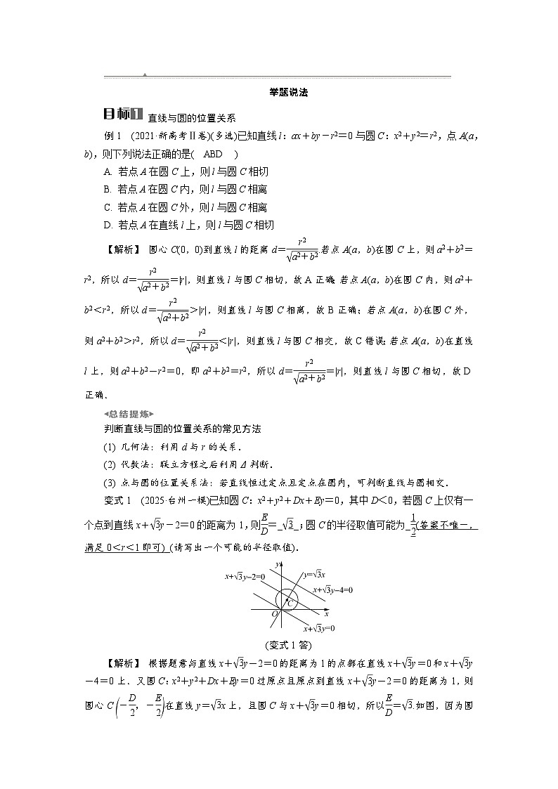 第42讲　直线与圆、圆与圆的位置关系高考数学一轮复习讲义练习第3页