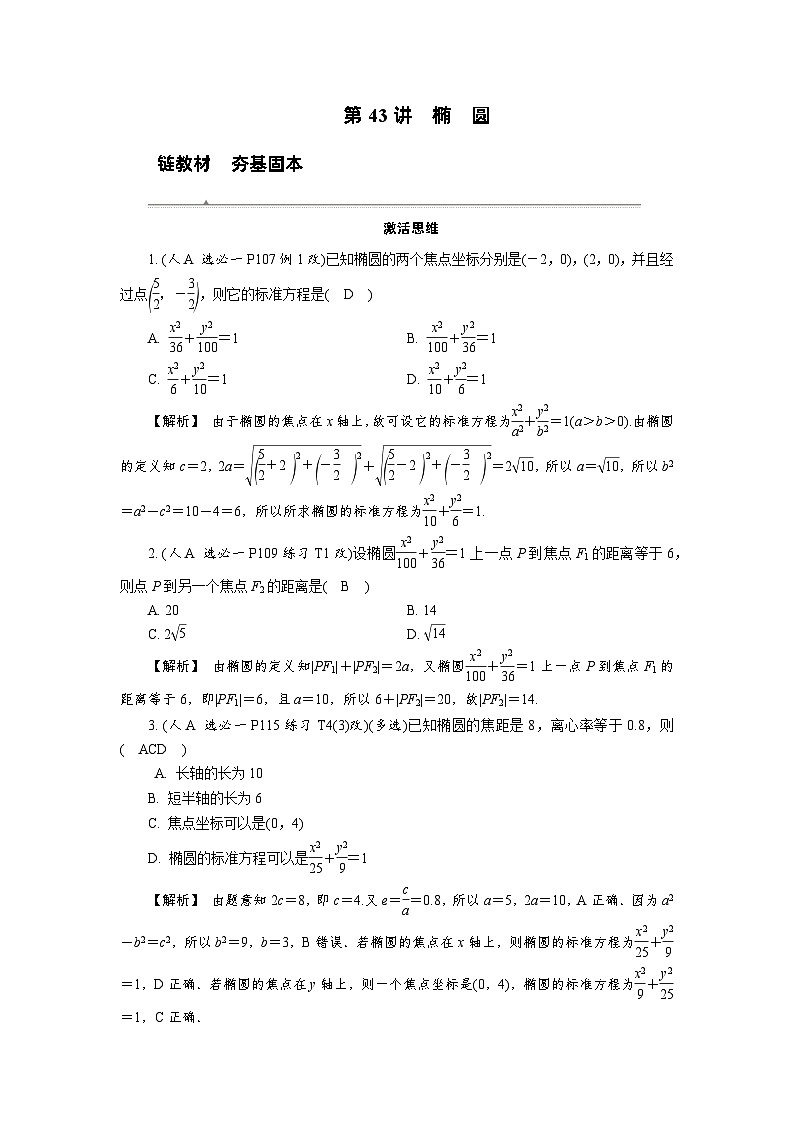 第43讲　椭　圆高考数学一轮复习讲义练习第1页