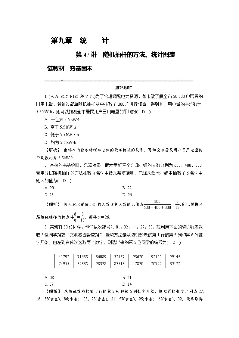 第47讲　随机抽样的方法、统计图表高考数学一轮复习讲义练习第1页