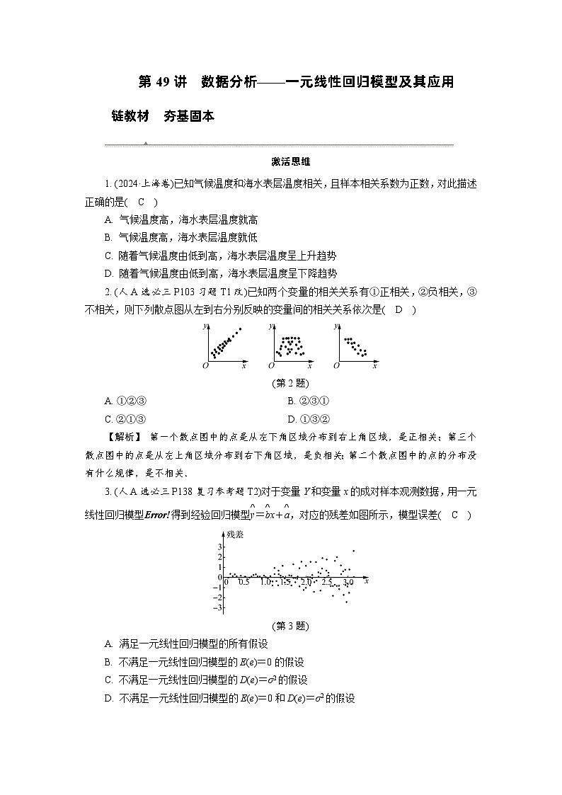 第49讲　数据分析——一元线性回归模型及其应用高考数学一轮复习讲义练习第1页
