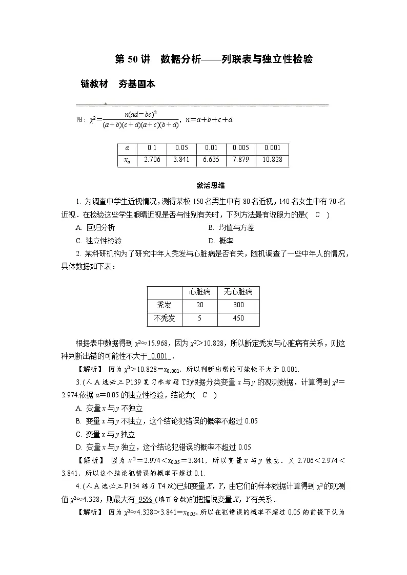 第50讲　数据分析——列联表与独立性检验高考数学一轮复习讲义练习第1页