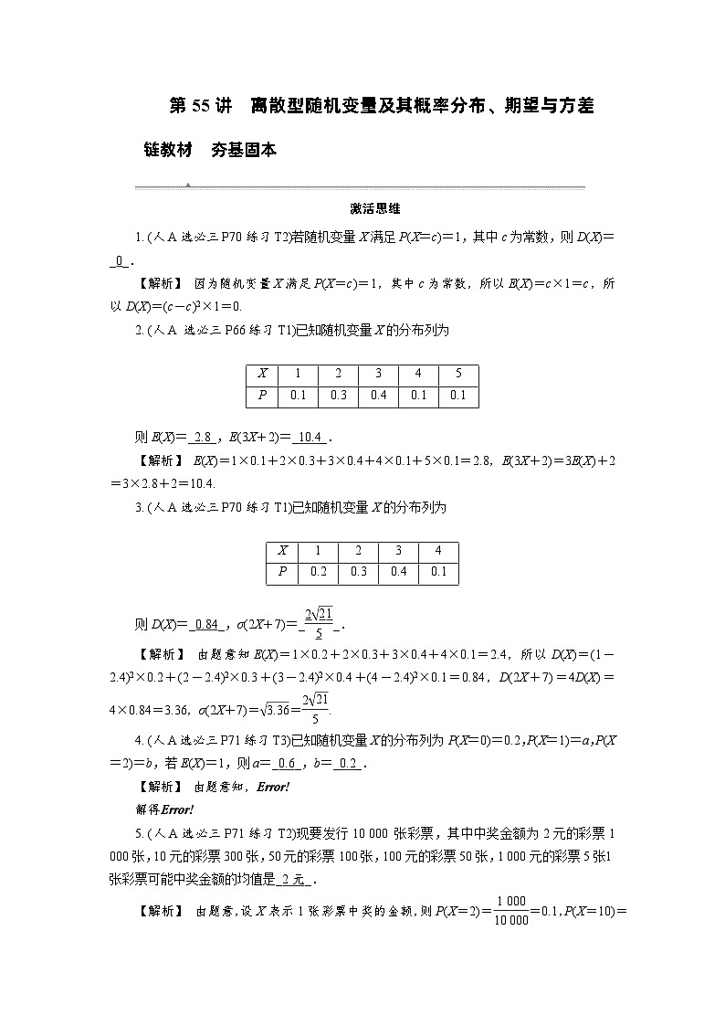 第55讲　离散型随机变量及其概率分布、期望与方差高考数学一轮复习讲义练习第1页