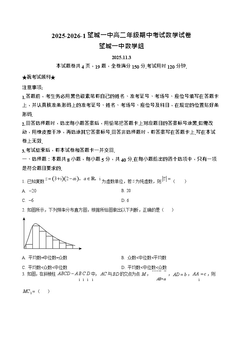 湖南省长沙市望城区第一中学2025-2026学年高二上学期期中考试数学试卷第1页