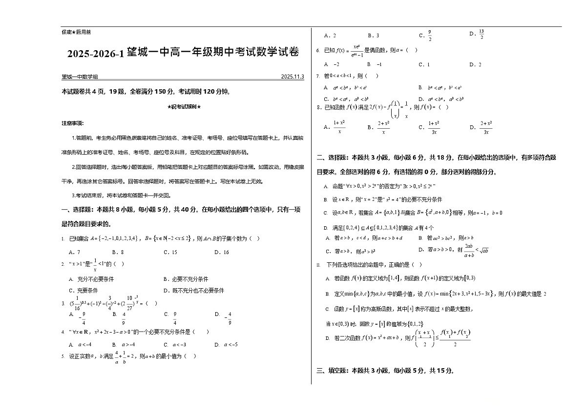 湖南省长沙市望城区第一中学2025-2026学年高一上学期11月期中考试数学试卷第1页