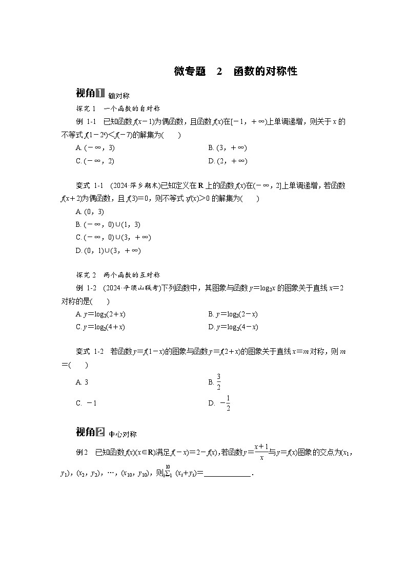 微专题2　函数的对称性高考数学一轮复习讲义练习第1页