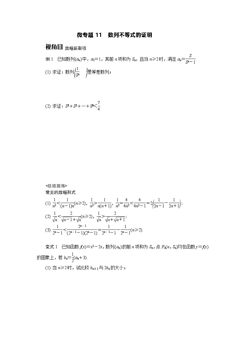 微专题11　数列不等式的证明高考数学一轮复习讲义练习第1页