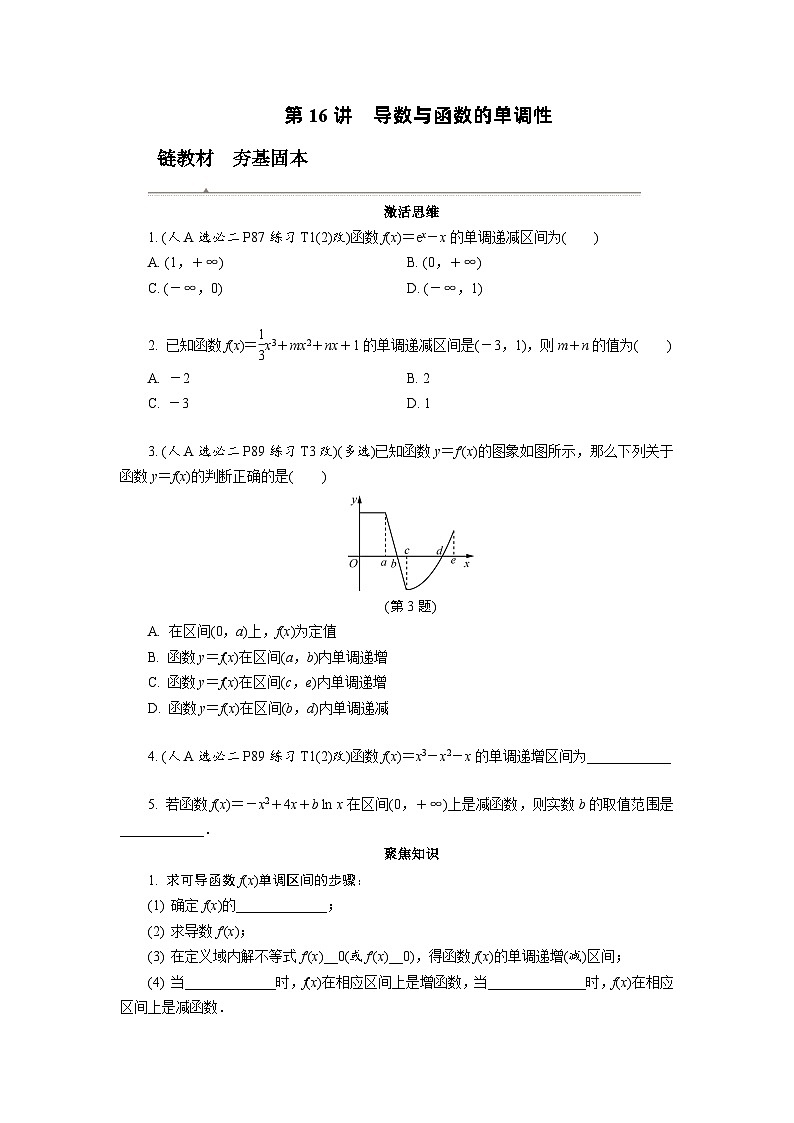 第16讲　导数与函数的单调性高考数学一轮复习讲义练习第1页