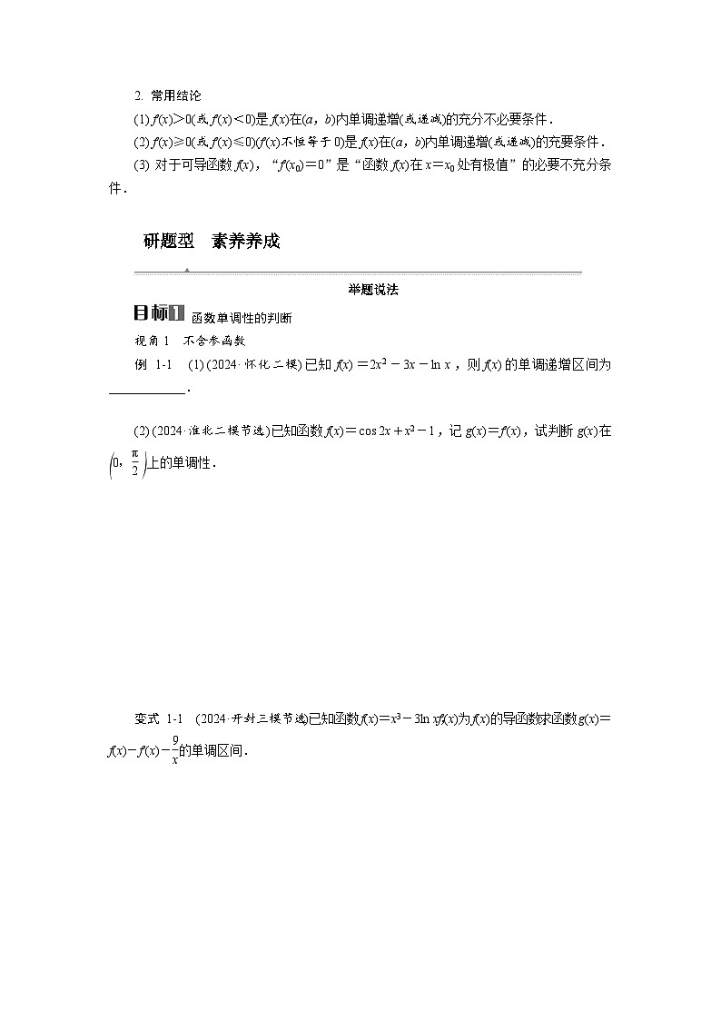 第16讲　导数与函数的单调性高考数学一轮复习讲义练习第2页