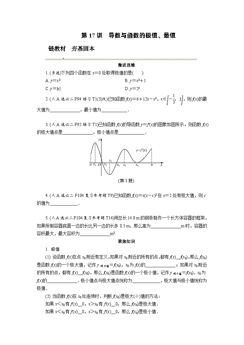 第17讲　导数与函数的极值、最值高考数学一轮复习讲义练习第1页