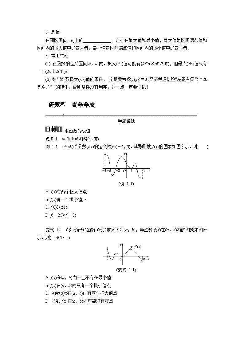 第17讲　导数与函数的极值、最值高考数学一轮复习讲义练习第2页