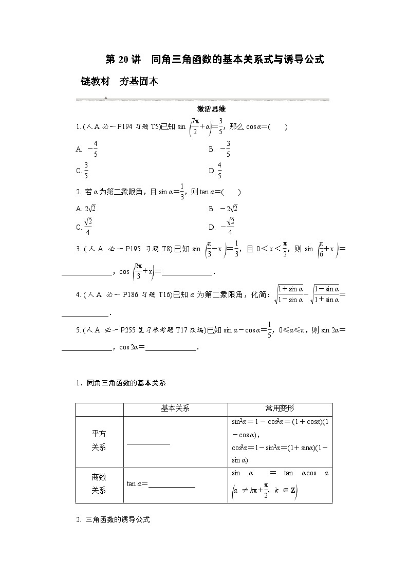 第20讲　同角三角函数的基本关系式与诱导公式高考数学一轮复习讲义练习第1页