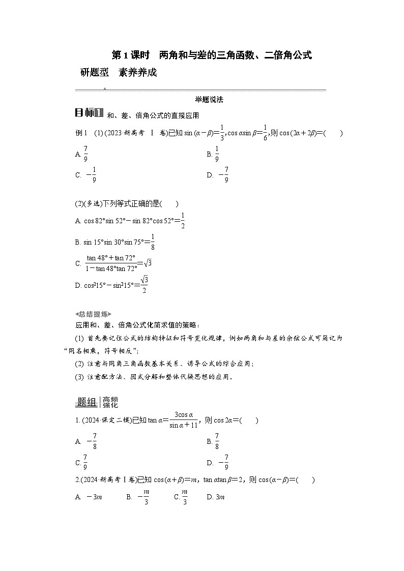 第21讲　第1课时　两角和与差的三角函数、二倍角公式高考数学一轮复习讲义练习第1页