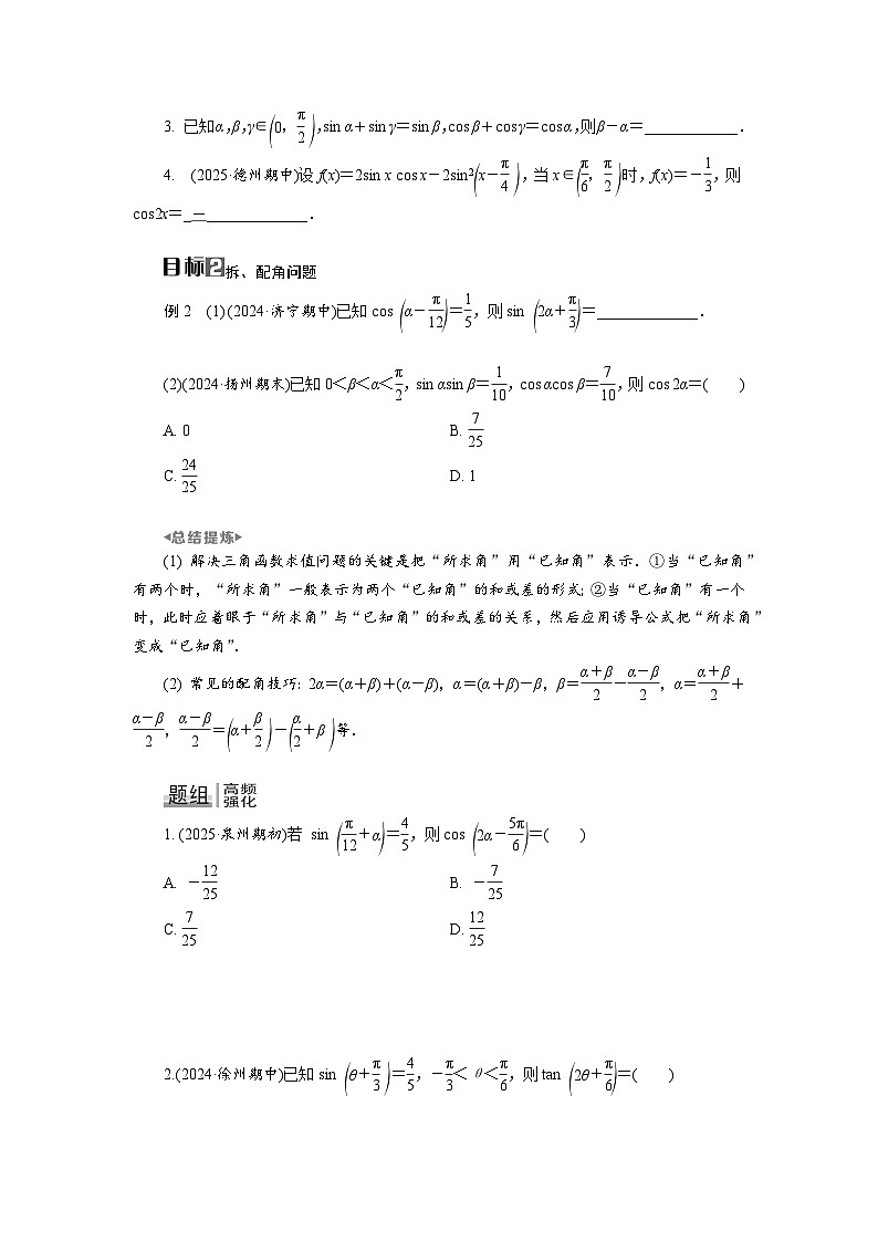 第21讲　第1课时　两角和与差的三角函数、二倍角公式高考数学一轮复习讲义练习第2页