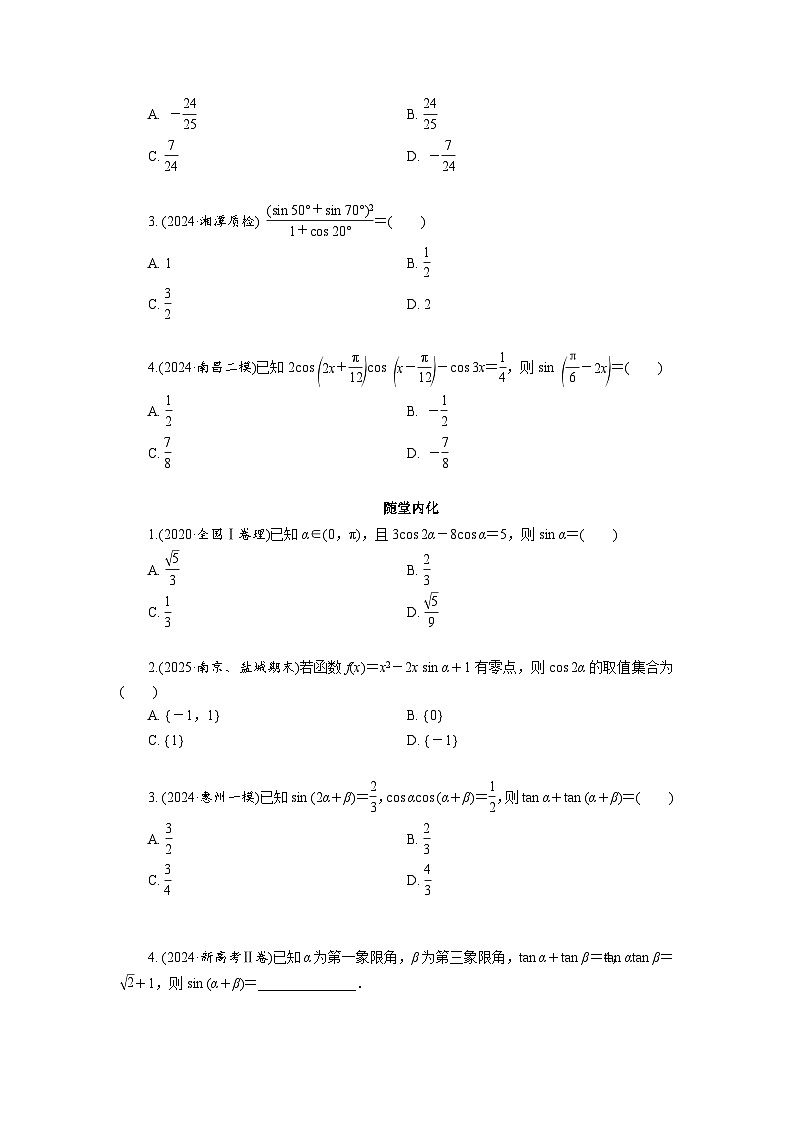 第21讲　第1课时　两角和与差的三角函数、二倍角公式高考数学一轮复习讲义练习第3页