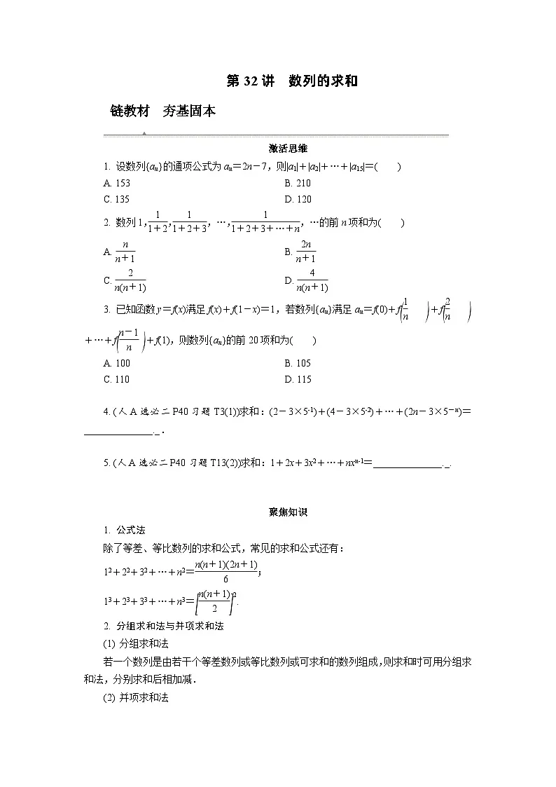 第32讲　数列的求和高考数学一轮复习讲义练习第1页